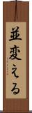 並変える Scroll