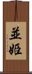 並姫 Scroll