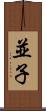 並子 Scroll