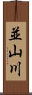 並山川 Scroll