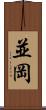 並岡 Scroll