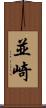 並崎 Scroll