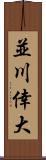 並川倖大 Scroll