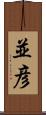並彦 Scroll