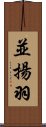 並揚羽 Scroll