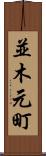 並木元町 Scroll