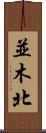 並木北 Scroll