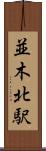 並木北駅 Scroll