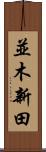 並木新田 Scroll