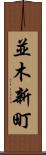 並木新町 Scroll