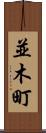 並木町 Scroll