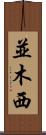 並木西 Scroll