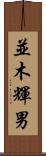 並木輝男 Scroll