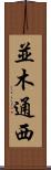 並木通西 Scroll