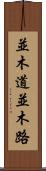 並木道 Scroll