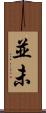 並未 Scroll