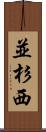 並杉西 Scroll