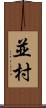 並村 Scroll