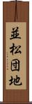並松団地 Scroll