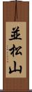 並松山 Scroll