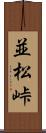 並松峠 Scroll