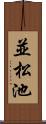 並松池 Scroll