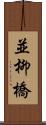 並柳橋 Scroll