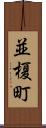 並榎町 Scroll