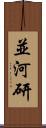 並河研 Scroll