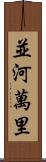 並河萬里 Scroll