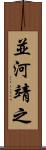 並河靖之 Scroll