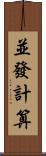 並發計算 Scroll