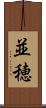 並穂 Scroll