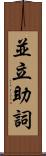 並立助詞 Scroll