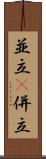 並立(P) Scroll