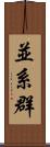 並系群 Scroll