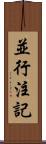 並行注記 Scroll