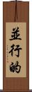 並行的 Scroll