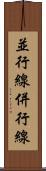 並行線 Scroll