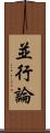 並行論 Scroll