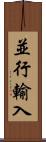 並行輸入 Scroll