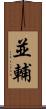 並輔 Scroll