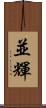 並輝 Scroll