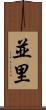 並里 Scroll