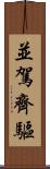 並駕齊驅 Scroll