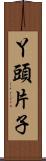 丫頭片子 Scroll