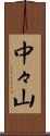中々山 Scroll