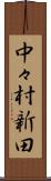 中々村新田 Scroll