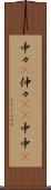 中々(P) Scroll