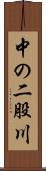 中の二股川 Scroll